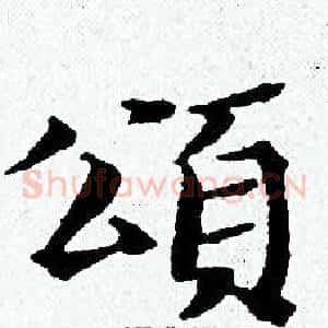頌