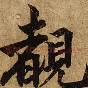 覩