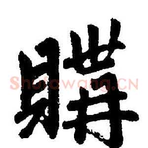 購