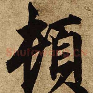 頓