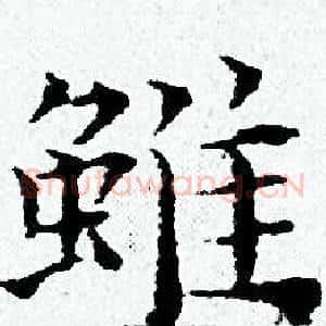 雖