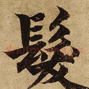 髮