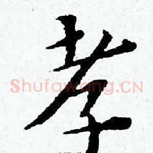 孝