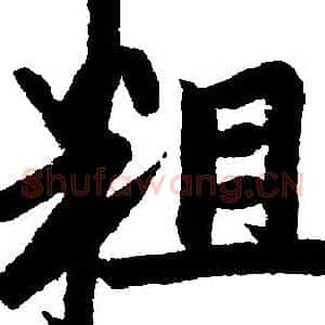 粗