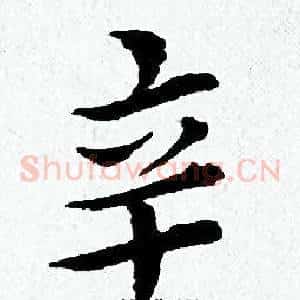 辛
