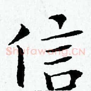信