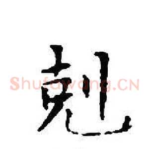 剋