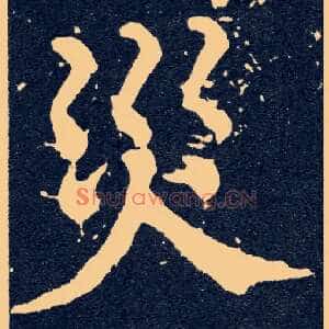 灾