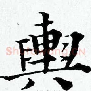 興
