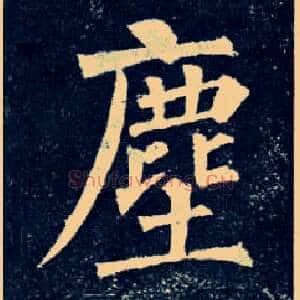 尘