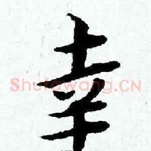 幸