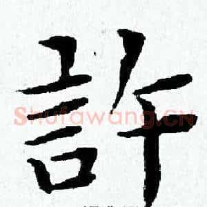 許