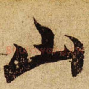 山