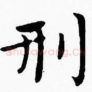 刑
