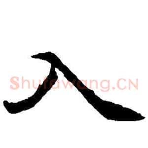 入