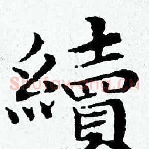 續