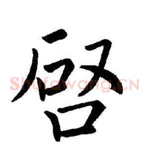 啟