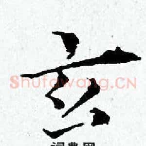 玄