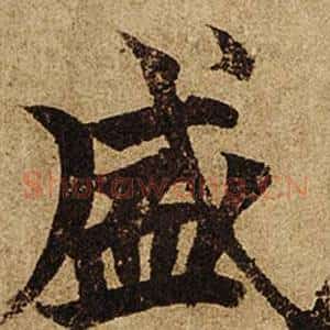 盛