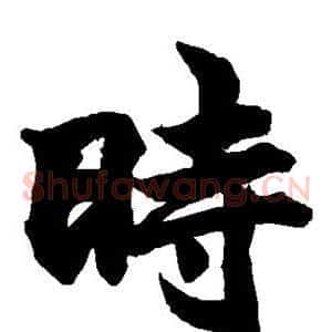 时