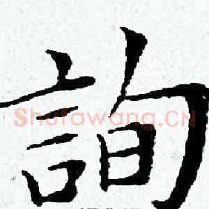 詢