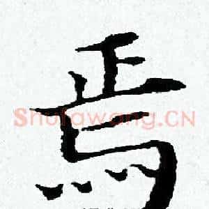 焉