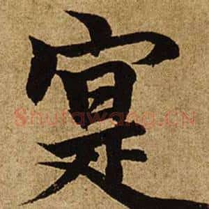 寔