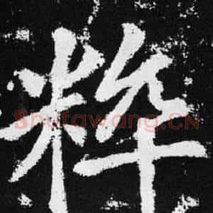 粹