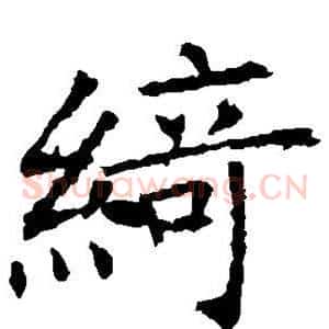 绮
