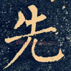 先