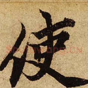 使