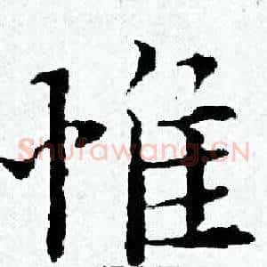 惟