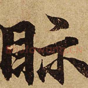 眎