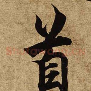 首