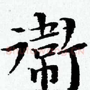 衛