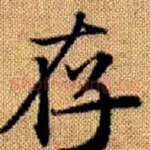 存