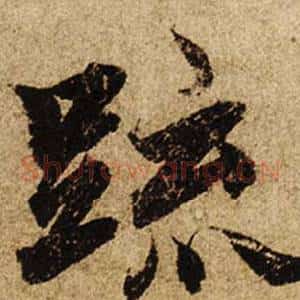 疏