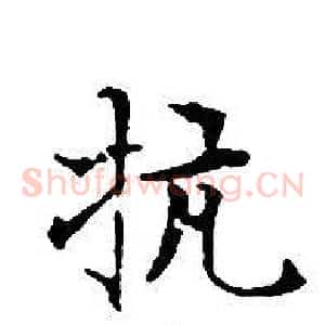 抗