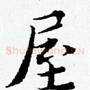 屋