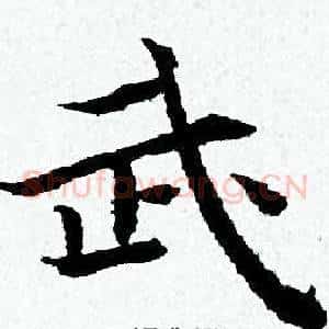 武