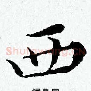 西