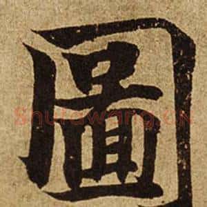 圖