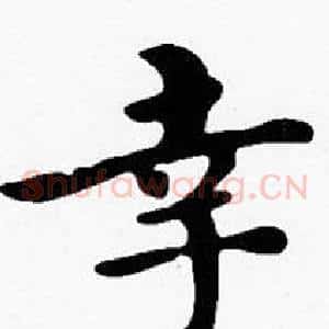 幸
