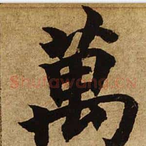萬
