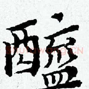 醯