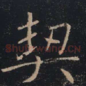 契