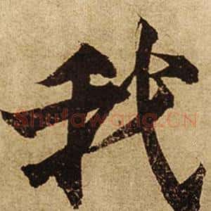 我
