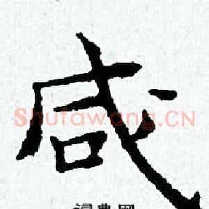 咸