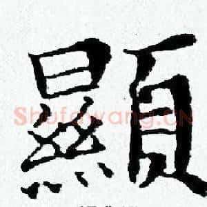 顯