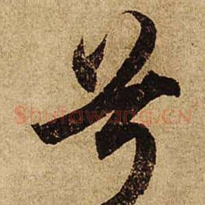 兮